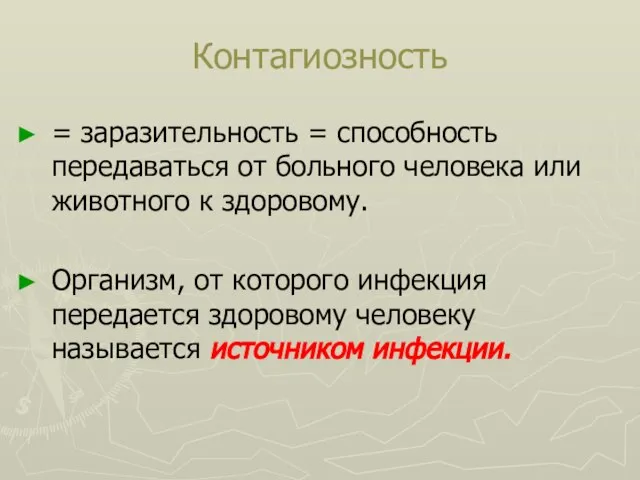 Контагиозность = заразительность = способность передаваться от больного человека или животного