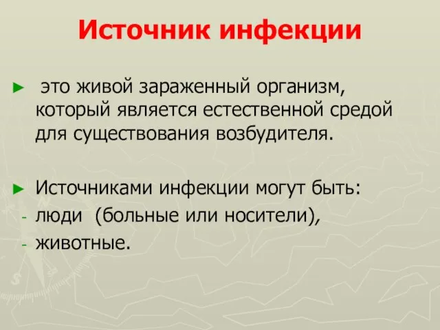 Источник инфекции это живой зараженный организм, который является естественной средой для