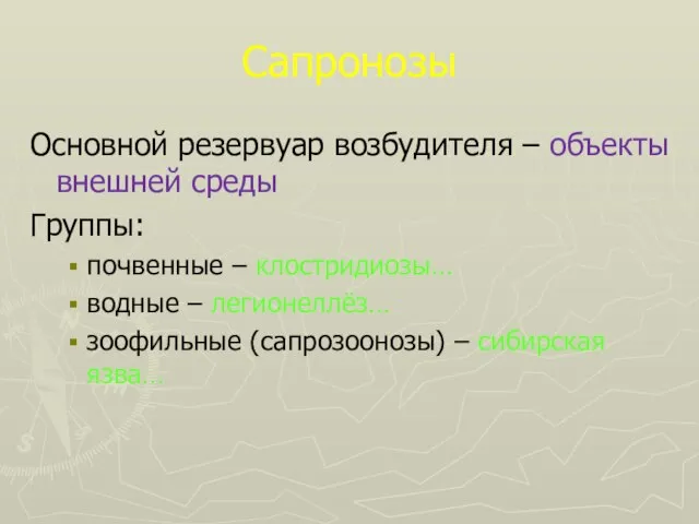 Сапронозы Основной резервуар возбудителя – объекты внешней среды Группы: почвенные –