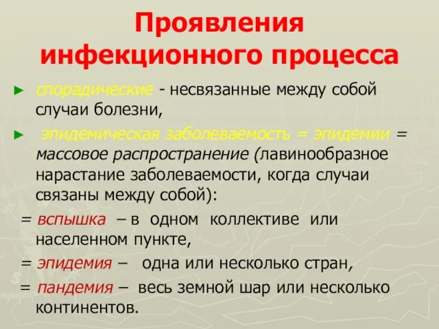 Проявления инфекционного процесса спорадические - несвязанные между собой случаи болезни, эпидемическая