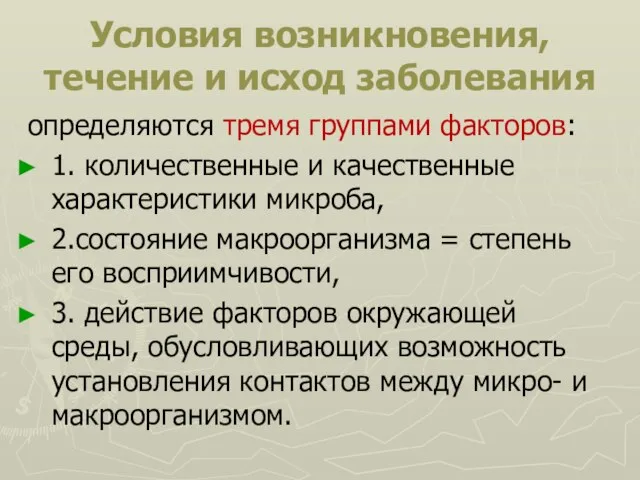 Условия возникновения, течение и исход заболевания определяются тремя группами факторов: 1.