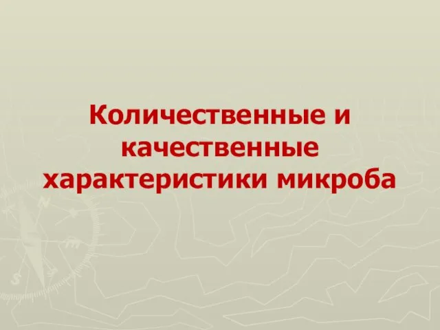 Количественные и качественные характеристики микроба