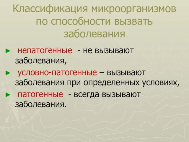 Классификация микроорганизмов по способности вызвать заболевания непатогенные - не вызывают заболевания,