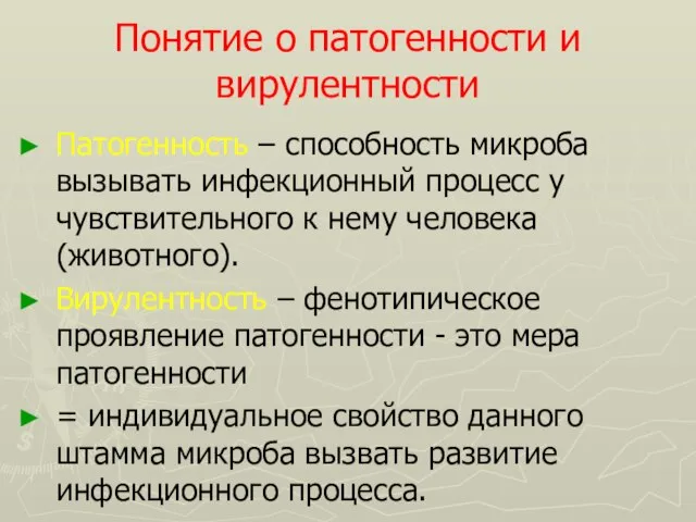 Понятие о патогенности и вирулентности Патогенность – способность микроба вызывать инфекционный