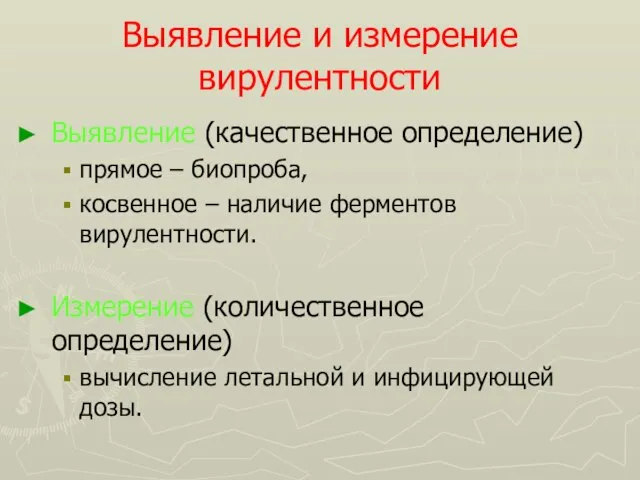 Выявление и измерение вирулентности Выявление (качественное определение) прямое – биопроба, косвенное