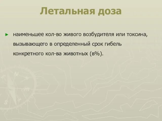 Летальная доза наименьшее кол-во живого возбудителя или токсина, вызывающего в определенный