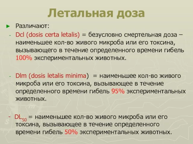 Летальная доза Различают: Dcl (dosis certa letalis) = безусловно смертельная доза