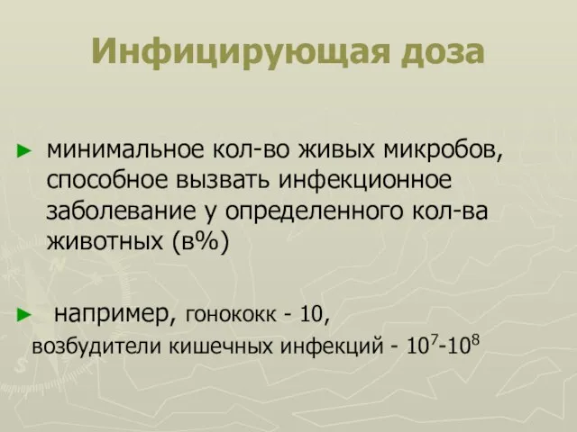 Инфицирующая доза минимальное кол-во живых микробов, способное вызвать инфекционное заболевание у