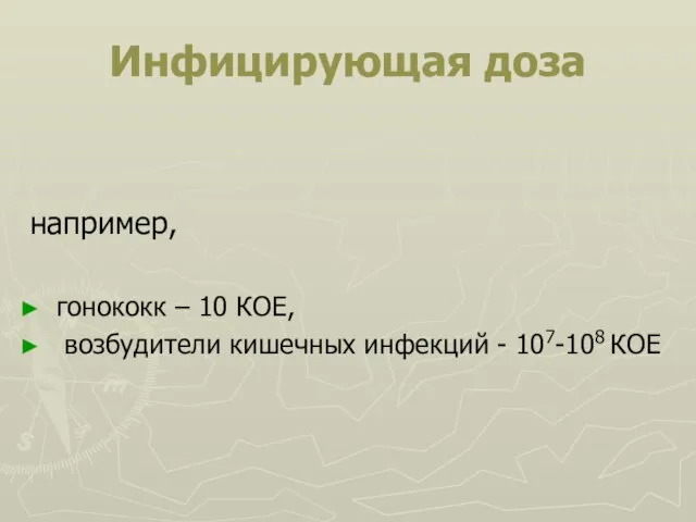 Инфицирующая доза например, гонококк – 10 КОЕ, возбудители кишечных инфекций - 107-108 КОЕ