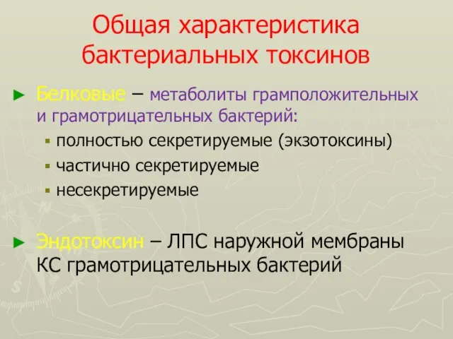 Общая характеристика бактериальных токсинов Белковые – метаболиты грамположительных и грамотрицательных бактерий: