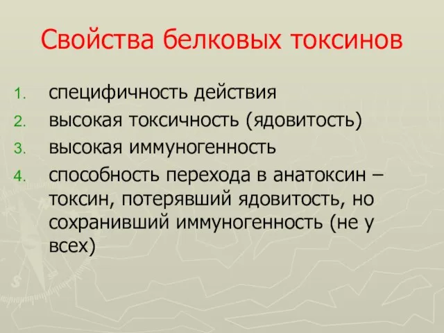 Свойства белковых токсинов специфичность действия высокая токсичность (ядовитость) высокая иммуногенность способность