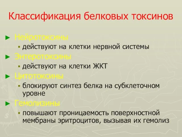 Классификация белковых токсинов Нейротоксины действуют на клетки нервной системы Энтеротоксины действуют