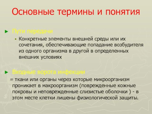 Основные термины и понятия Пути передачи Конкретные элементы внешней среды или