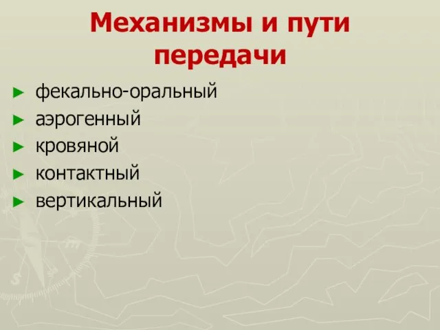 Механизмы и пути передачи фекально-оральный аэрогенный кровяной контактный вертикальный