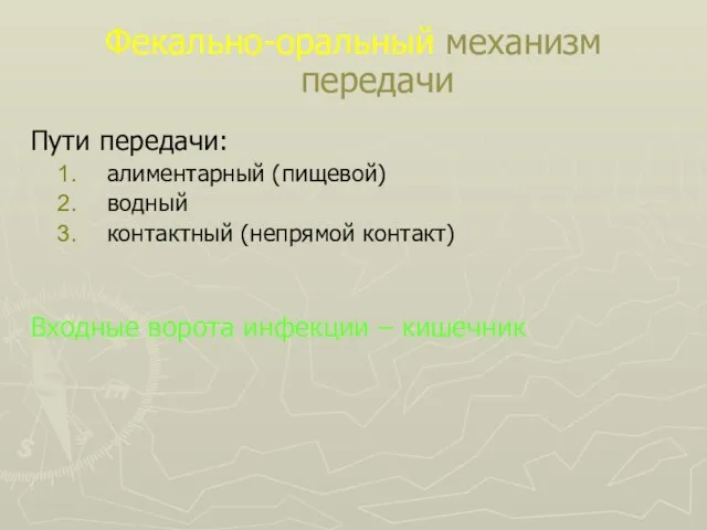 Фекально-оральный механизм передачи Пути передачи: алиментарный (пищевой) водный контактный (непрямой контакт) Входные ворота инфекции – кишечник