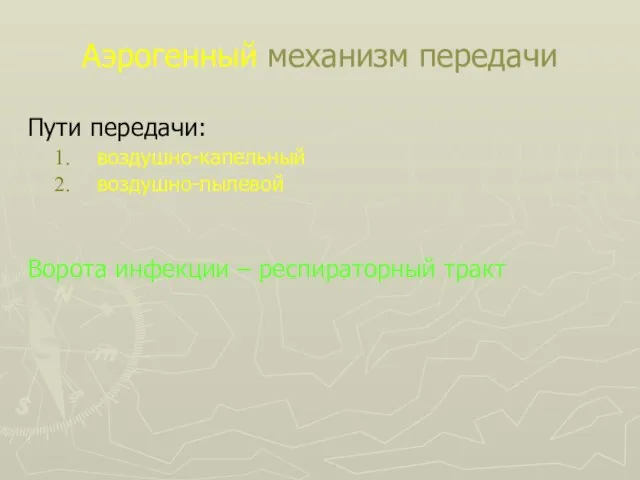 Аэрогенный механизм передачи Пути передачи: воздушно-капельный воздушно-пылевой Ворота инфекции – респираторный тракт