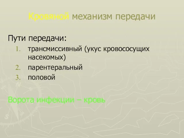 Кровяной механизм передачи Пути передачи: трансмиссивный (укус кровососущих насекомых) парентеральный половой Ворота инфекции – кровь