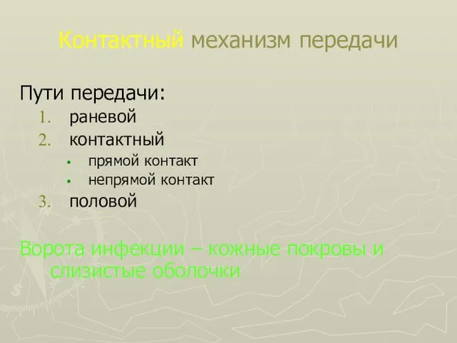 Контактный механизм передачи Пути передачи: раневой контактный прямой контакт непрямой контакт