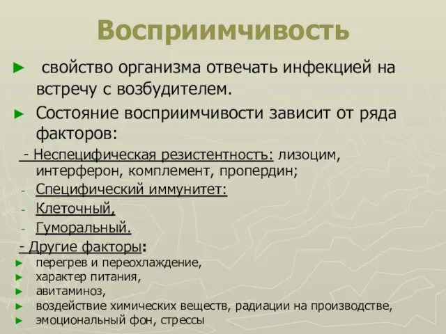 Восприимчивость свойство организма отвечать инфекцией на встречу с возбудителем. Состояние восприимчивости