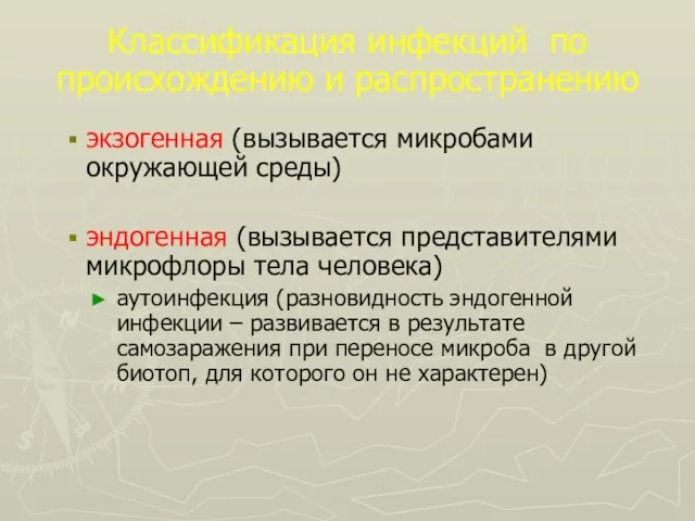 Классификация инфекций по происхождению и распространению экзогенная (вызывается микробами окружающей среды)