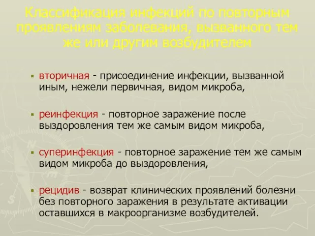 Классификация инфекций по повторным проявлениям заболевания, вызванного тем же или другим