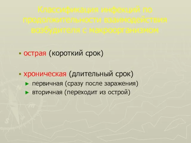 Классификация инфекций по продолжительности взаимодействия возбудителя с макроорганизмом острая (короткий срок)