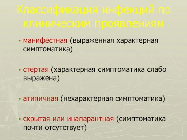 Классификация инфекций по клиническим проявлениям манифестная (выраженная характерная симптоматика) стертая (характерная