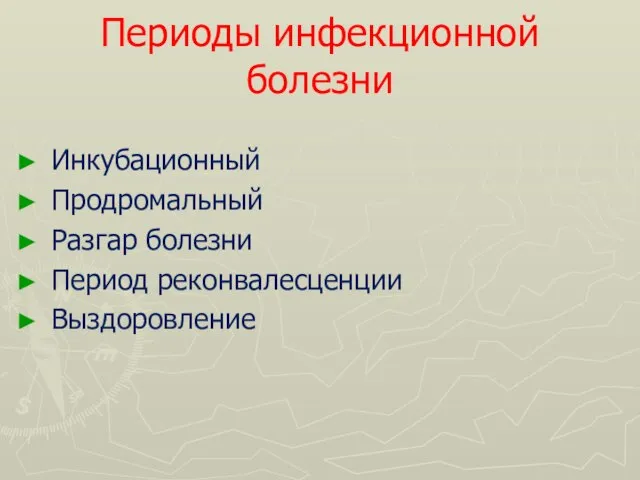 Периоды инфекционной болезни Инкубационный Продромальный Разгар болезни Период реконвалесценции Выздоровление