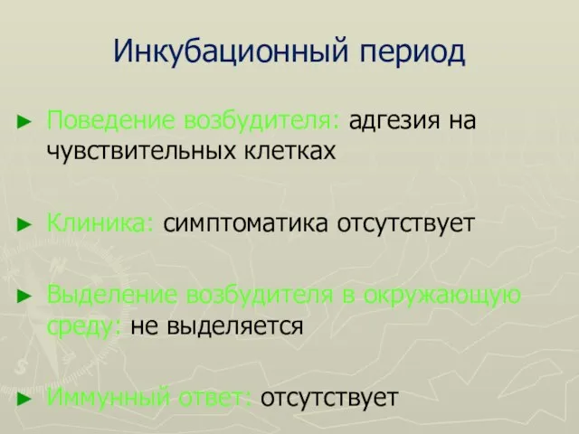 Инкубационный период Поведение возбудителя: адгезия на чувствительных клетках Клиника: симптоматика отсутствует