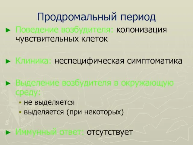 Продромальный период Поведение возбудителя: колонизация чувствительных клеток Клиника: неспецифическая симптоматика Выделение