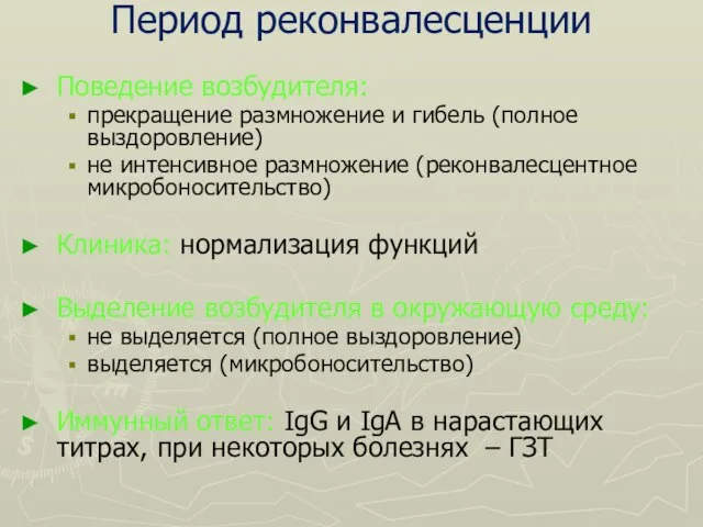 Период реконвалесценции Поведение возбудителя: прекращение размножение и гибель (полное выздоровление) не