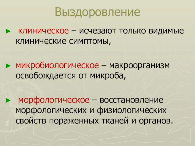 Выздоровление клиническое – исчезают только видимые клинические симптомы, микробиологическое – макроорганизм