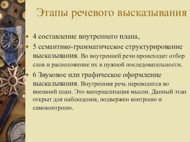 Этапы речевого высказывания 4 составление внутреннего плана, 5 семантико-грамматическое структурирование высказывания.