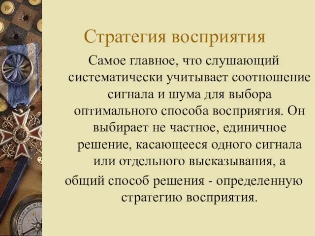 Стратегия восприятия Самое главное, что слушающий систематически учитывает соотношение сигнала и