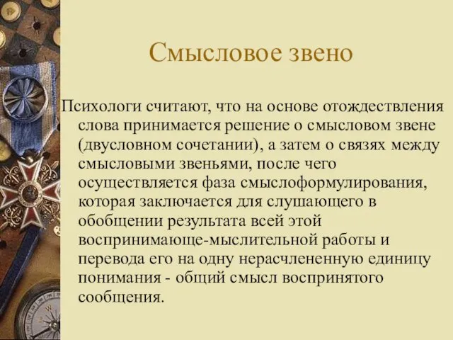 Смысловое звено Психологи считают, что на основе отождествления слова принимается решение