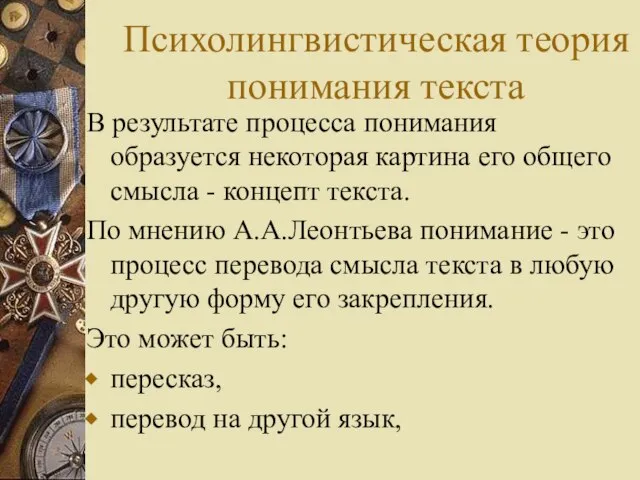 Психолингвистическая теория понимания текста В результате процесса понимания образуется некоторая картина