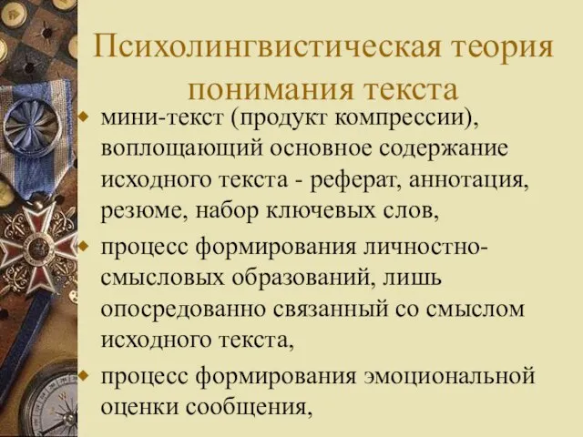 Психолингвистическая теория понимания текста мини-текст (продукт компрессии), воплощающий основное содержание исходного