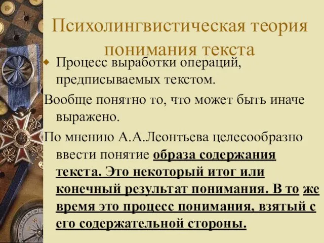 Психолингвистическая теория понимания текста Процесс выработки операций, предписываемых текстом. Вообще понятно