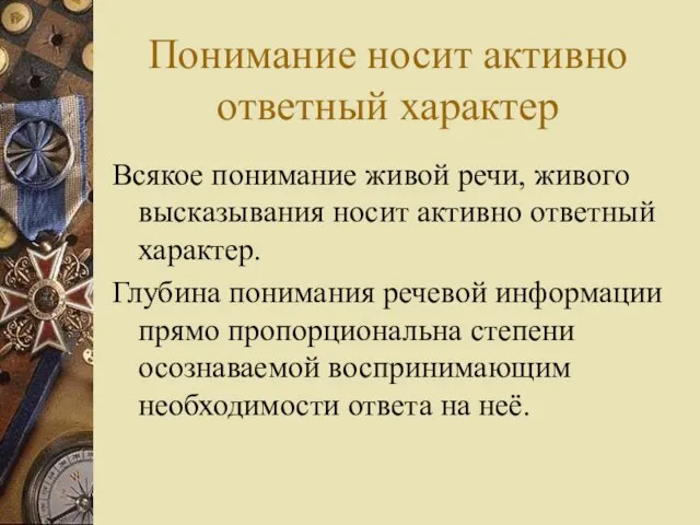 Понимание носит активно ответный характер Всякое понимание живой речи, живого высказывания