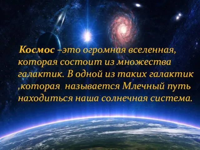 Космос –это огромная вселенная, которая состоит из множества галактик. В одной