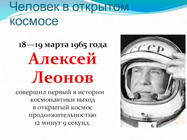 Человек в открытом космосе 18—19 марта 1965 года Алексей Леонов совершил