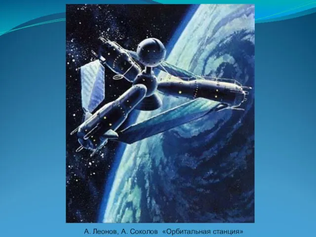 А. Леонов, А. Соколов «Орбитальная станция»