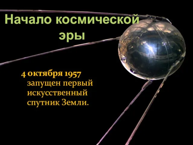 4 октября 1957 — запущен первый искусственный спутник Земли. Начало космической эры