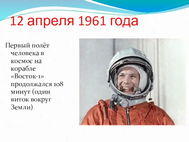 12 апреля 1961 года Первый полёт человека в космос на корабле