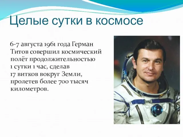 Целые сутки в космосе 6-7 августа 1961 года Герман Титов совершил