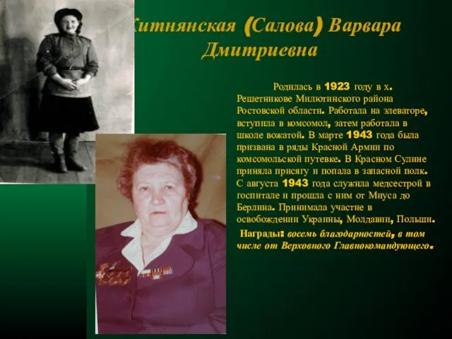 Житнянская (Салова) Варвара Дмитриевна Родилась в 1923 году в х.Решетникове Милютинского