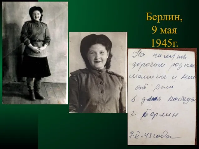 Берлин, 9 мая 1945г.