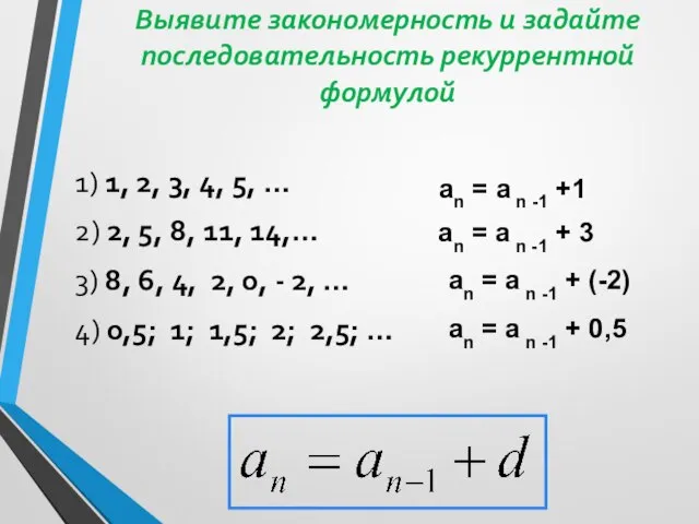 Выявите закономерность и задайте последовательность рекуррентной формулой 1) 1, 2, 3,