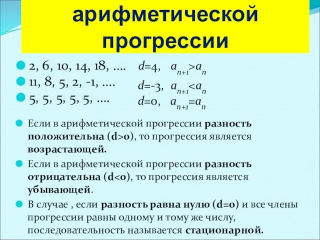 Свойства арифметической прогрессии 2, 6, 10, 14, 18, …. 11, 8,