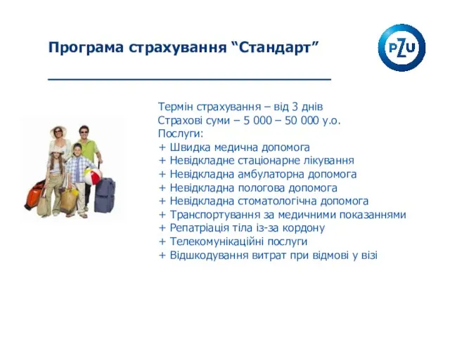 Програма страхування “Стандарт” Термін страхування – від 3 днів Страхові суми